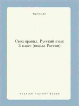 Книга Правила Русс.яз. 3кл. Тарасова Л.Е., б-3106, Баград.рф